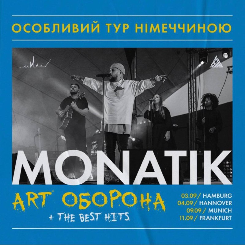 MONATIK запрошує на спеціальні концерти у Німеччині